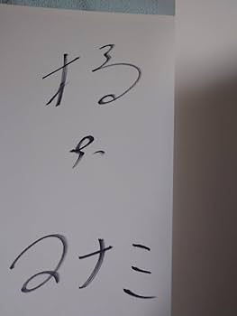 直筆サイン色紙　橋下マナミ　本物　保存状態良 直筆サイン色紙 橋下マナミ 本物 保存状態良 Amazon.co.jp: 橋本